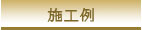 お庭の手入れ・費用・料金